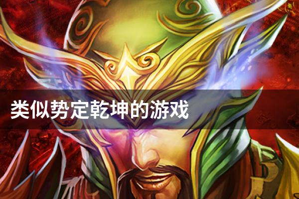 类似势定乾坤的游戏