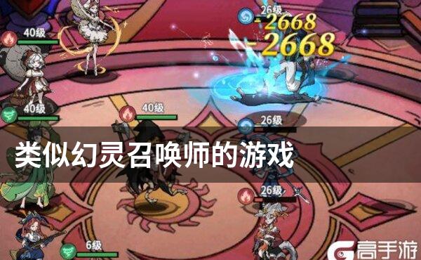 类似幻灵召唤师的游戏