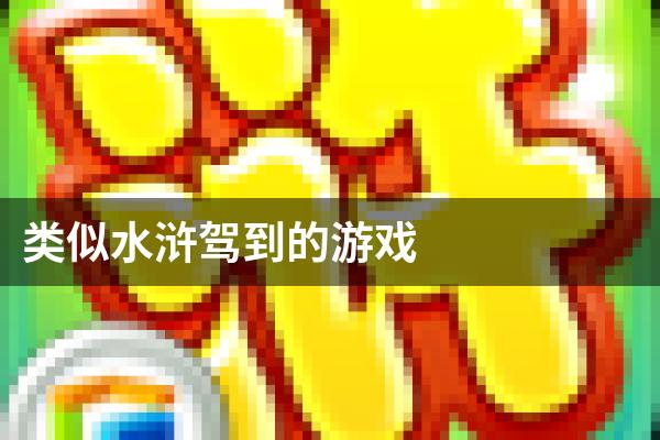 类似水浒驾到的游戏