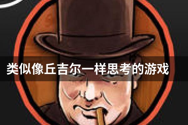 类似像丘吉尔一样思考的游戏