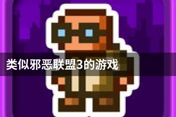 类似邪恶联盟3的游戏
