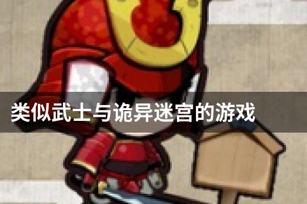 类似武士与诡异迷宫的游戏