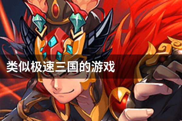 类似极速三国的游戏