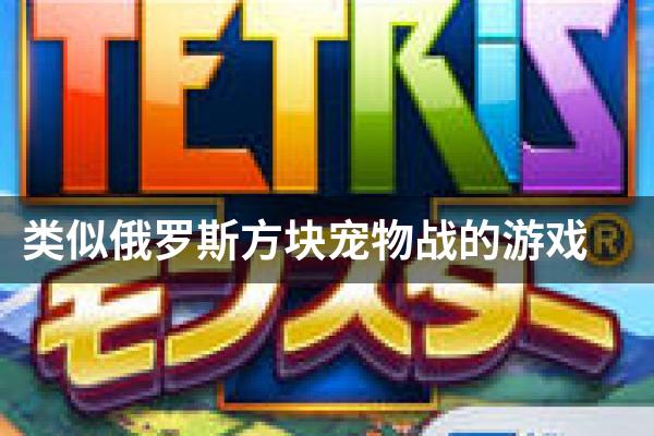 类似俄罗斯方块宠物战的游戏