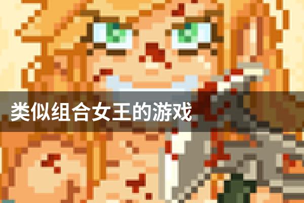 类似组合女王的游戏