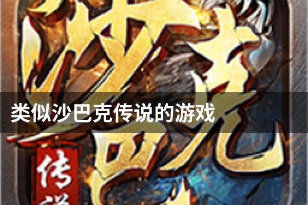 类似沙巴克传说的游戏