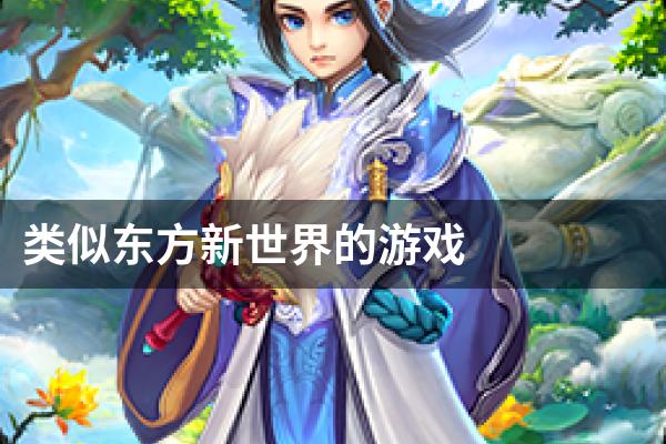 类似东方新世界的游戏
