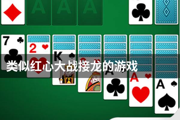类似红心大战接龙的游戏