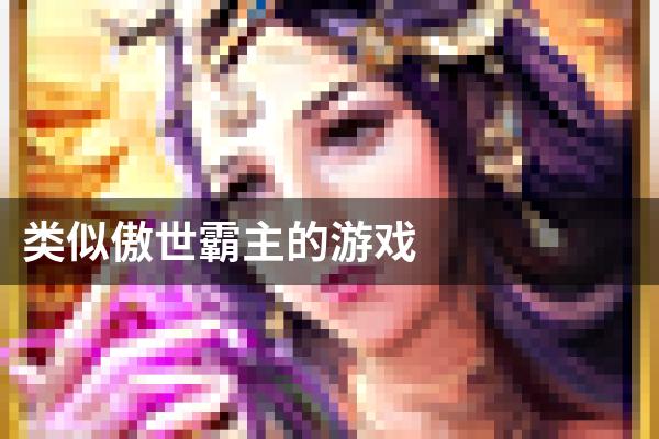 类似傲世霸主的游戏