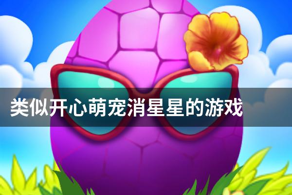 类似开心萌宠消星星的游戏
