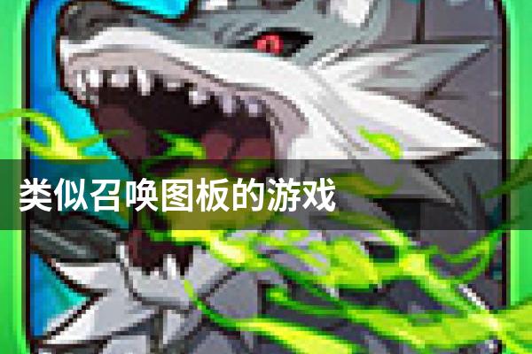 类似召唤图板的游戏