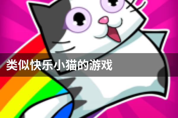 类似快乐小猫的游戏