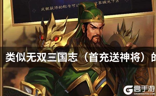类似无双三国志（首充送神将）的游戏