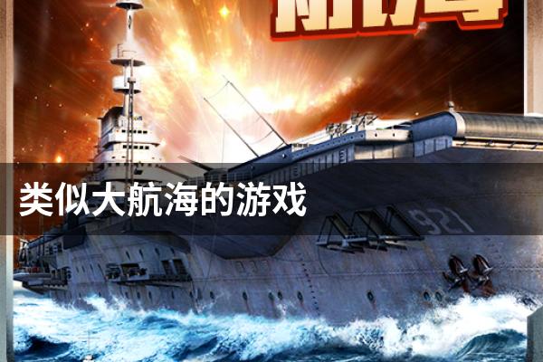类似大航海的游戏