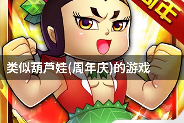 类似葫芦娃(周年庆)的游戏