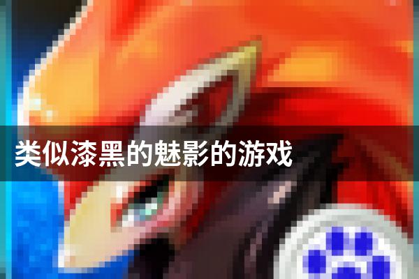 类似漆黑的魅影的游戏