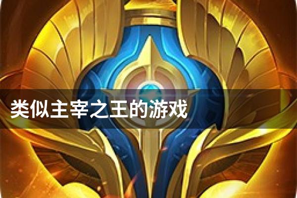 类似主宰之王的游戏
