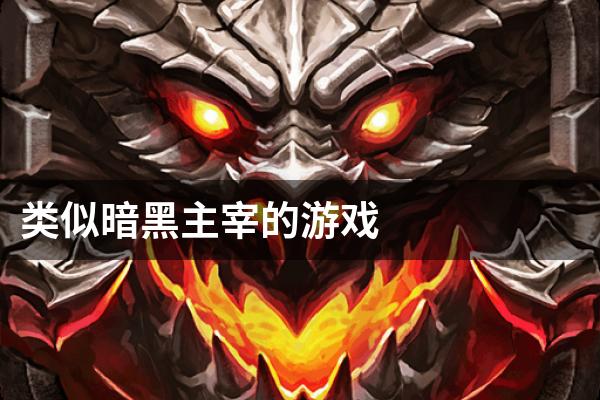 类似暗黑主宰的游戏