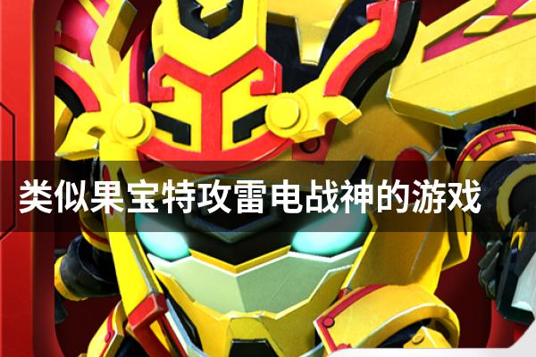 类似果宝特攻雷电战神的游戏