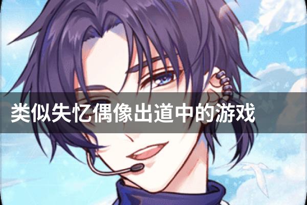 类似失忆偶像出道中的游戏