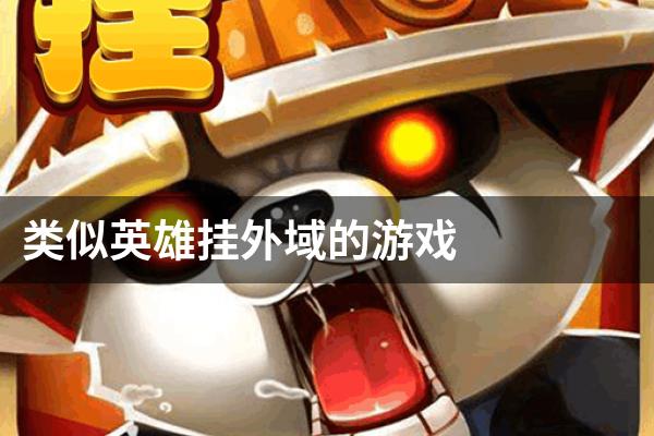 类似英雄挂外域的游戏