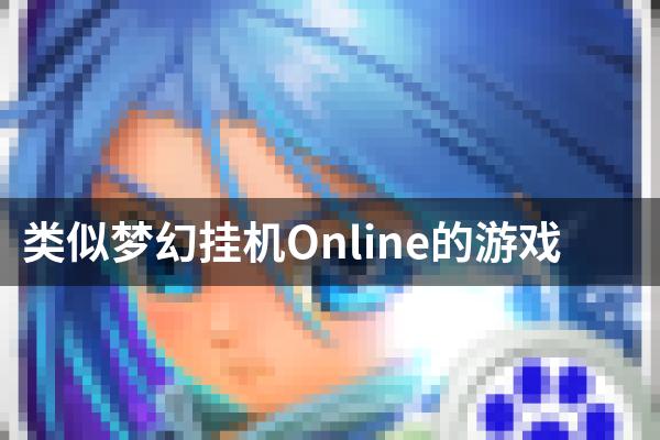 类似梦幻挂机Online的游戏