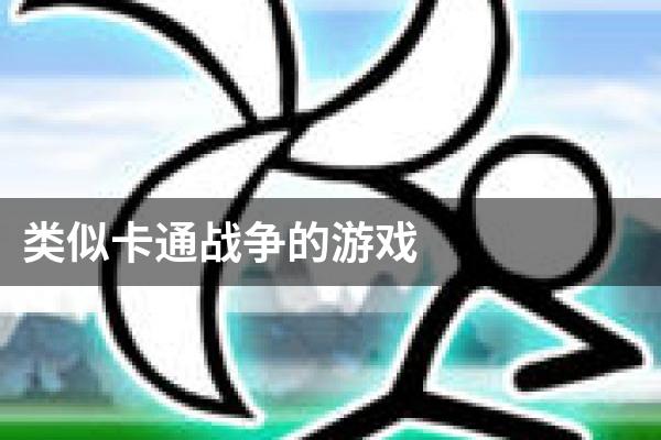 类似卡通战争的游戏