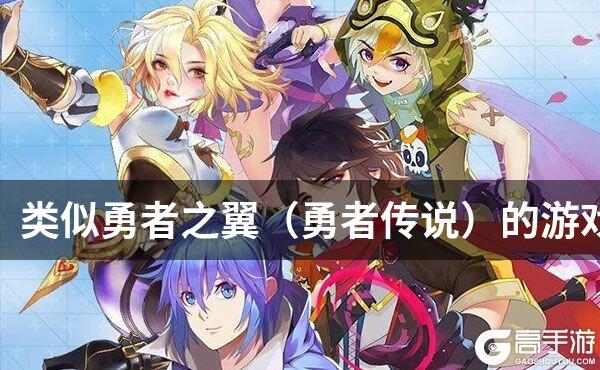 类似勇者之翼（勇者传说）的游戏