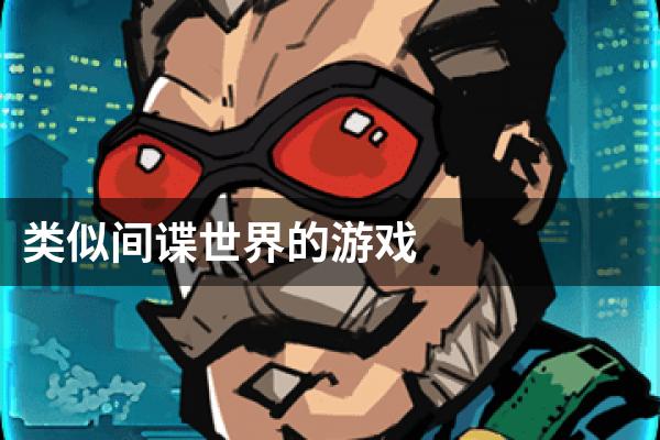 类似间谍世界的游戏