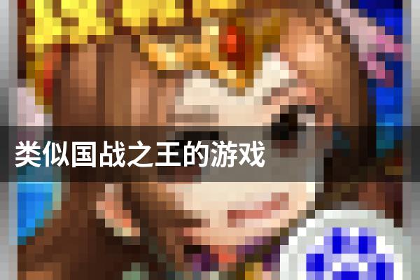 类似国战之王的游戏