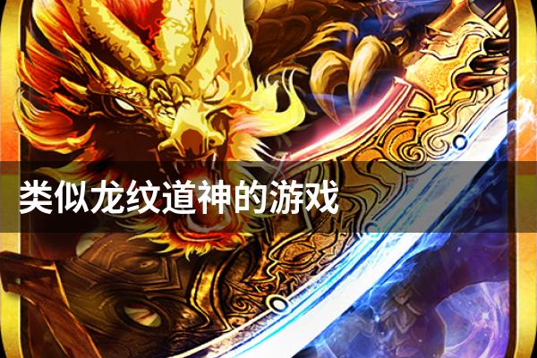 类似龙纹道神的游戏