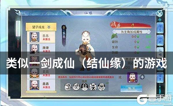 类似一剑成仙（结仙缘）的游戏