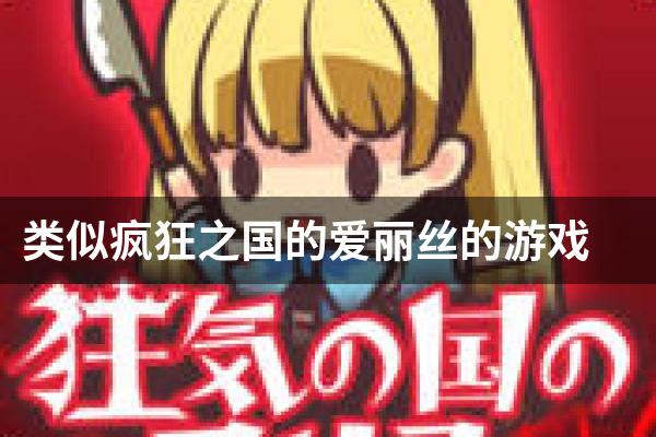 类似疯狂之国的爱丽丝的游戏