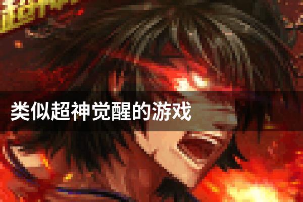 类似超神觉醒的游戏