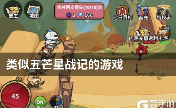类似五芒星战记的游戏