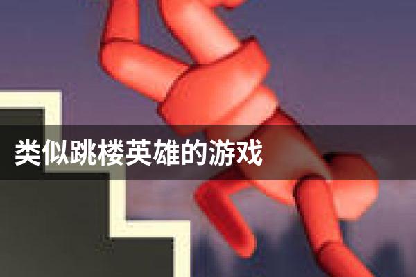 类似跳楼英雄的游戏