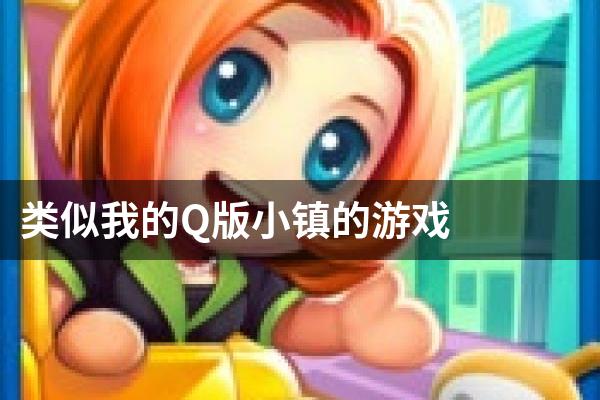 类似我的Q版小镇的游戏