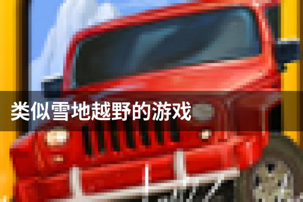 类似雪地越野的游戏