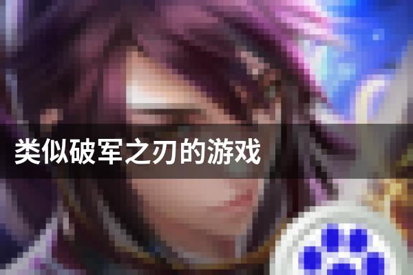 类似破军之刃的游戏