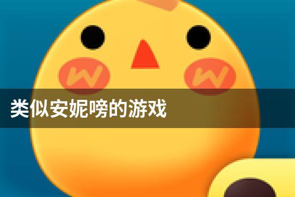 类似安妮嗙的游戏