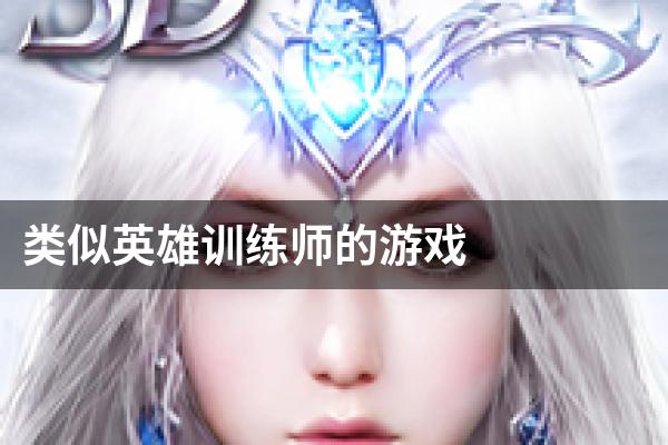 类似英雄训练师的游戏