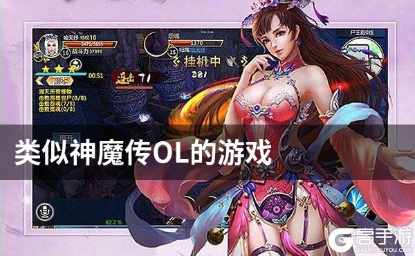 类似神魔传OL的游戏