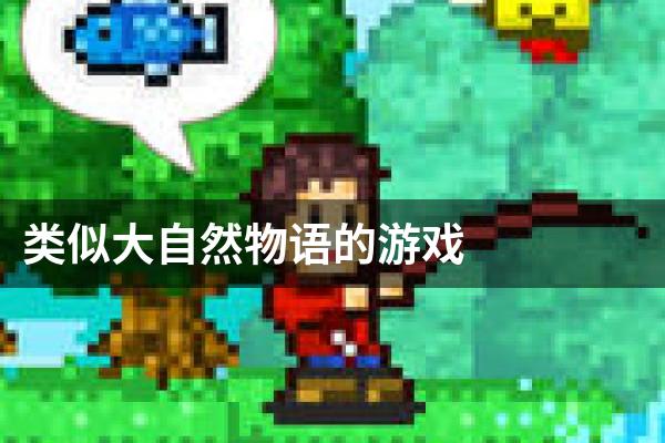 类似大自然物语的游戏