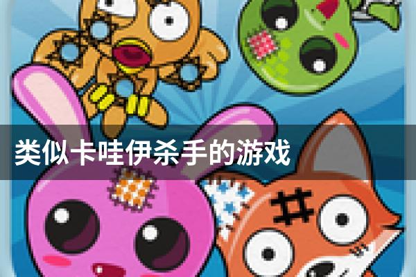 类似卡哇伊杀手的游戏