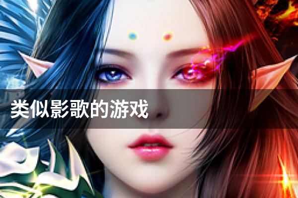 类似影歌的游戏