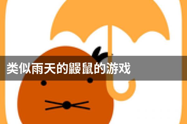 类似雨天的鼹鼠的游戏