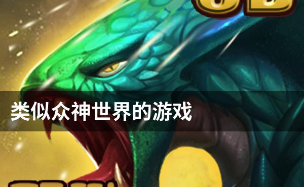 类似众神世界的游戏