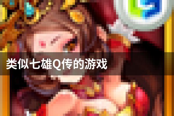 类似七雄Q传的游戏