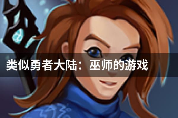 类似勇者大陆：巫师的游戏