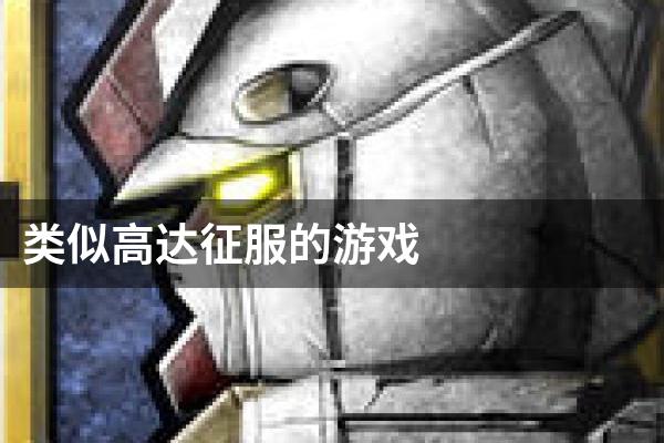 类似高达征服的游戏